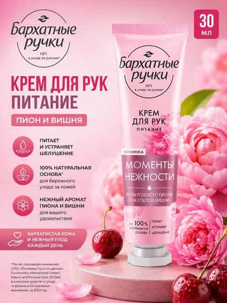 Бархатные ручки Крем для рук парфюмированный Питание Пион и вишня 30 мл