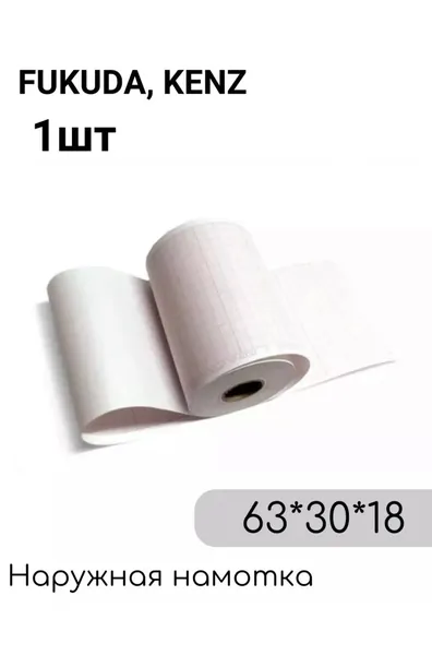 Лента тепловой регистрации для ЭКГ, бумага для ЭКГ 63х30х18, наруж.намотка
