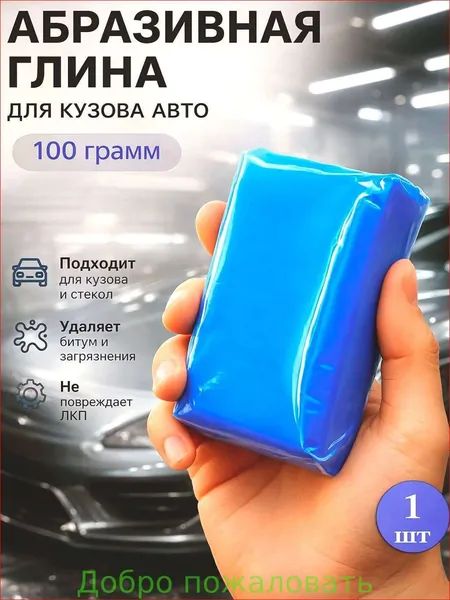 Глина для очистки кузова автомобиля, 100 гр. / Глина для очистки автомобиля, стекла