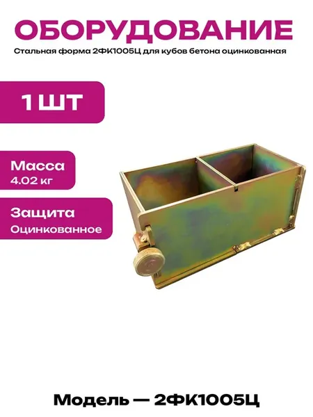 Форма для бетона 2ФК1005Ц двухгнездовая оцинкованная сталь