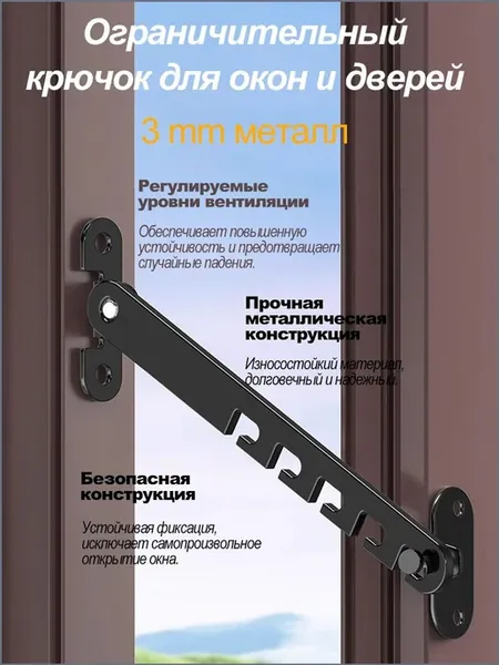 Оконный ограничитель премиум, сталь 65Х13, черный
