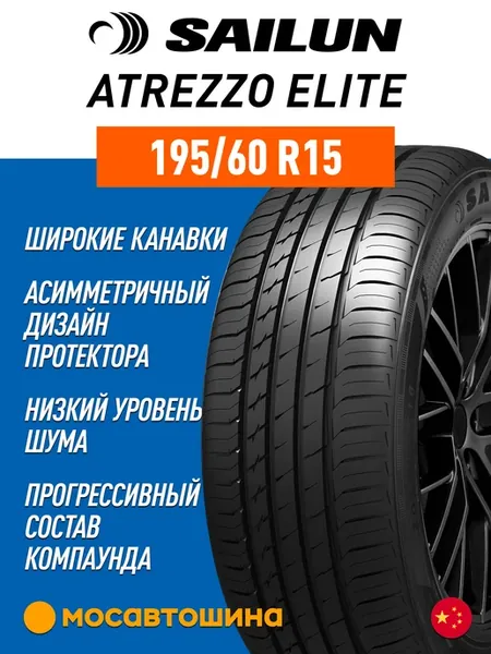 шины летние 195 60 R15 88V