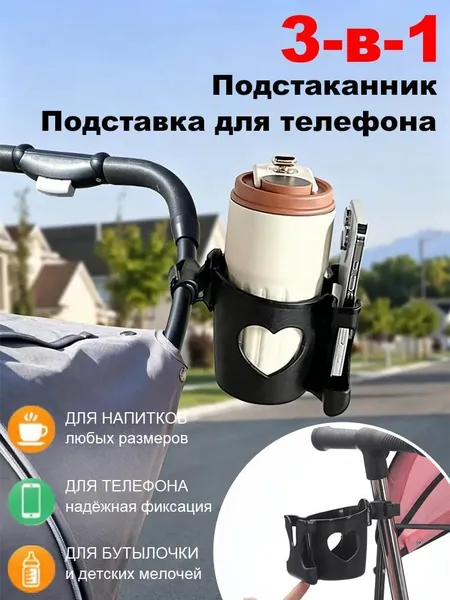 Подстаканник для коляски черный с отделом для телефона и бутылки на коляску