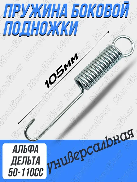 Пружина боковой подножки на мопед Альфа, Дельта