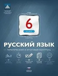 Русский язык. 6 класс. Тематический и итоговый контроль. 2019 год