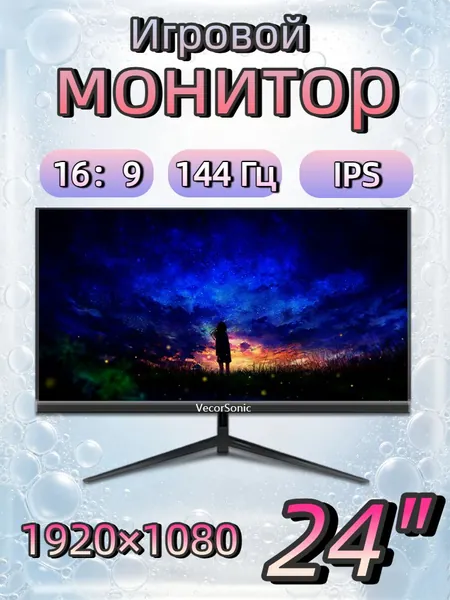 VecorSonic 24" Монитор FULL HD, 144 Гц (24cun 1K 144Hz ZH-LM33), IPS, 1920x1080 Full HD, 144 Гц, черный