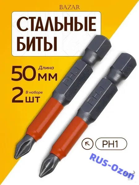 Биты для шуруповерта PH1 длина 50 мм, сталь S2, 2 штуки
