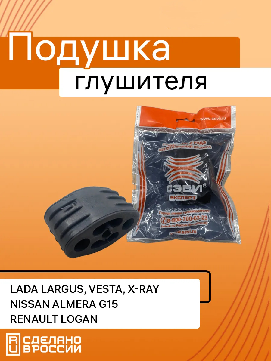 Подушка глушителя подходит для Ларгус Веста Логан