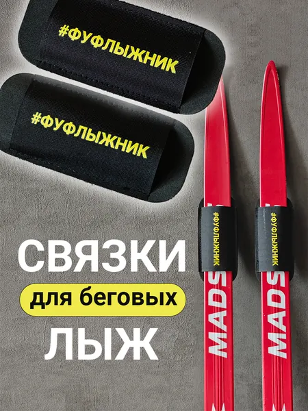 Связки для беговых лыж Фуфлыжник