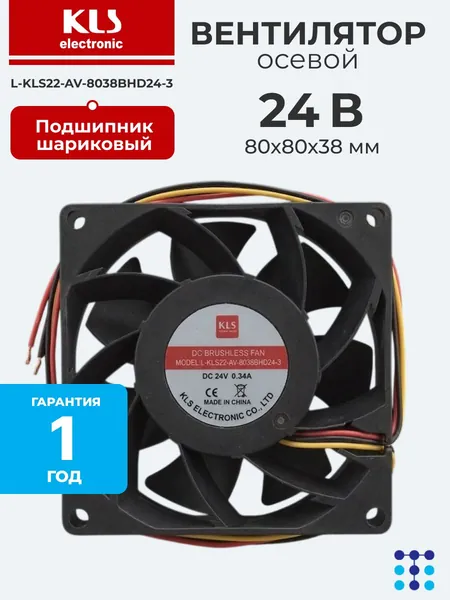 Осевой вентилятор 80x80x38 мм с шариковым подшипником, 24 VDC, 63.69 CFM, 5500 об/мин, 47.2 дБА, KLS L-KLS22-AV-8038BHD24-3