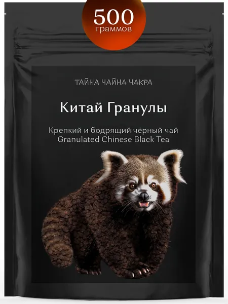 Гранулированный черный чай китайский крепкий для заваривания 500 г, рассыпная развесная крепкая чёрная гранулированная заварка для черного бодрящего чая СТС, красно-чёрный настой, Китай 500 граммов гр