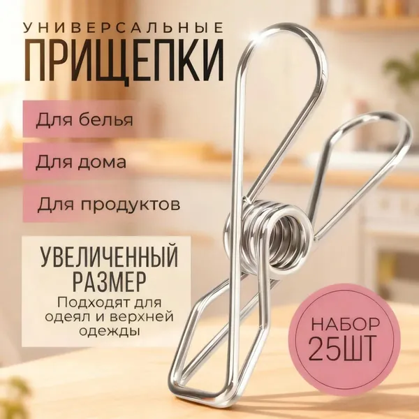 Прищепки для белья 25 шт.