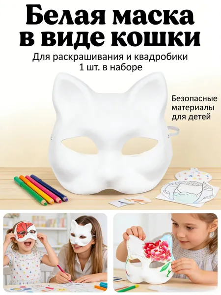 Набор масок для раскрашивания и квадробики "Кошка" 1 шт., белые