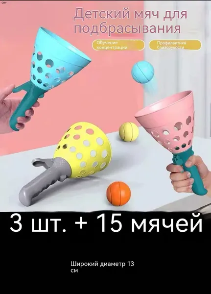 Игра-перекидушка для детей Поймай мяч набор для активных игр и развития координации