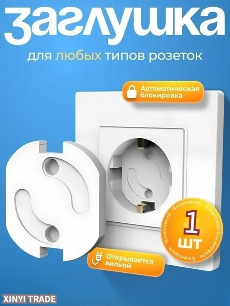 Детская заглушка для розеток, защита от детей, стоппер с автоматической блокировкой, пластиковый поворотный электроограничитель, защитный авто фиксатор, замок на клее 3М, 1 штук
