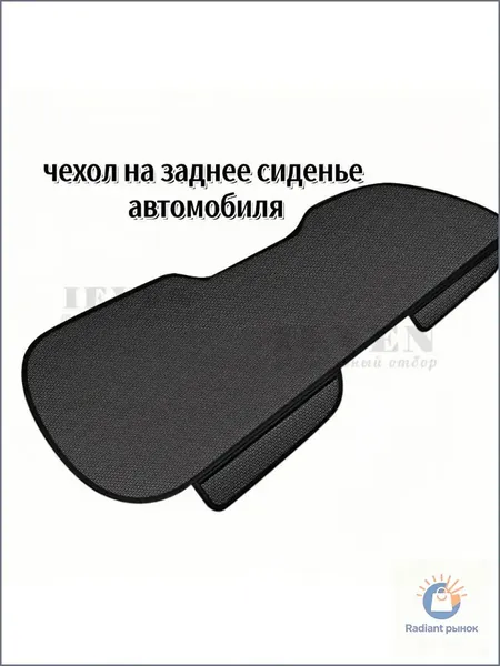 Автомобильный чехол на Задние сиденья, Искусственные материалы, 1 шт.