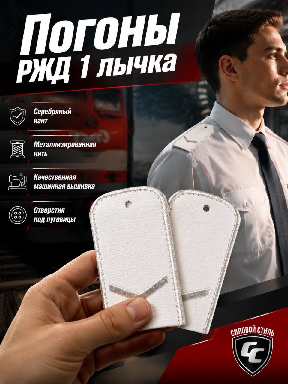 погоны РЖД белые серебряный кант 1 лычка
