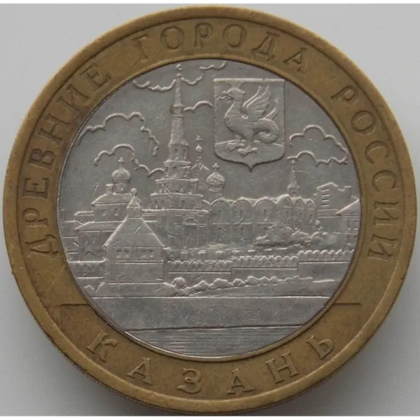 монета Россия 10 рублей 2005 Казань арт. С00232
