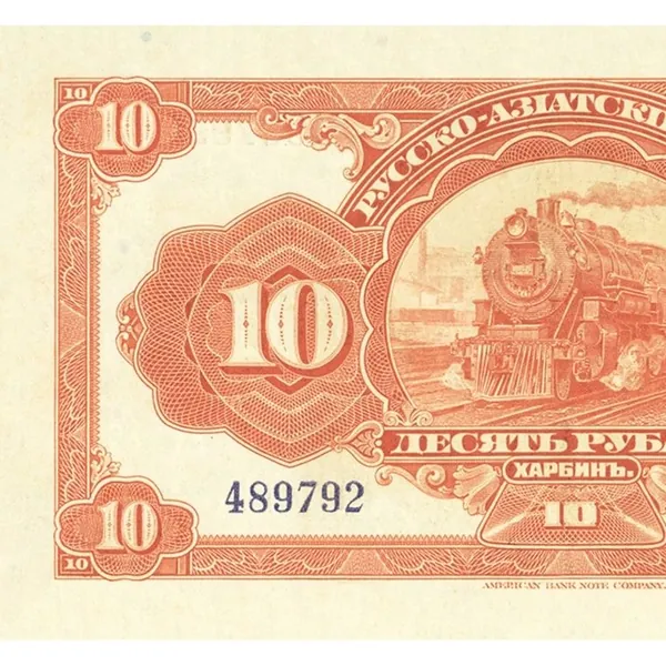 10 рублей 1918 года Русско-Азиатского банка копия боны