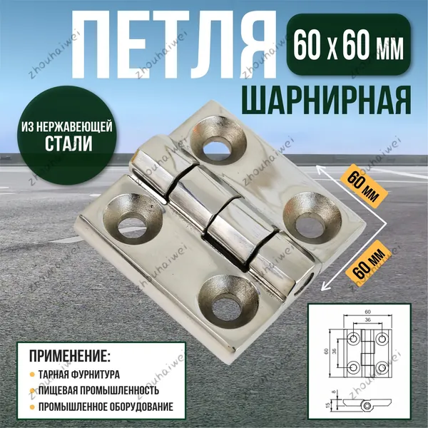 Петля шарнирная 60х60мм усиленная, нержавеющая