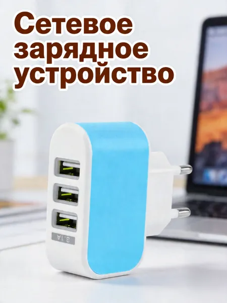 Сетевое зарядное устройство с тремя usb выходами и led индикатором для зарядки гаджетов