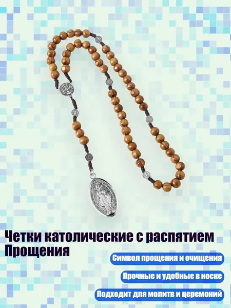 Четки католические с распятием Прощения, - Пресвятая Богородица