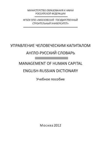 Управление человеческим капиталом. Англо-русский словарь / Management of Human Capital. English-Russian Dictionary | Иванова Инга Алексеевна, Милорадова Надежда Георгиевна | Электронная книга