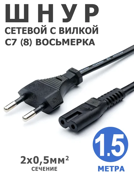 Шнур сетевой, вилка, разъем C7/C8 восьмерка. Провод питания черный 1,5 метра 2x0,5 мм. штыревой разъем, гнездо 8-ка. Кабель для светильника, радио, Sony Playstation, магнитофона вилка-разъем восьмерка
