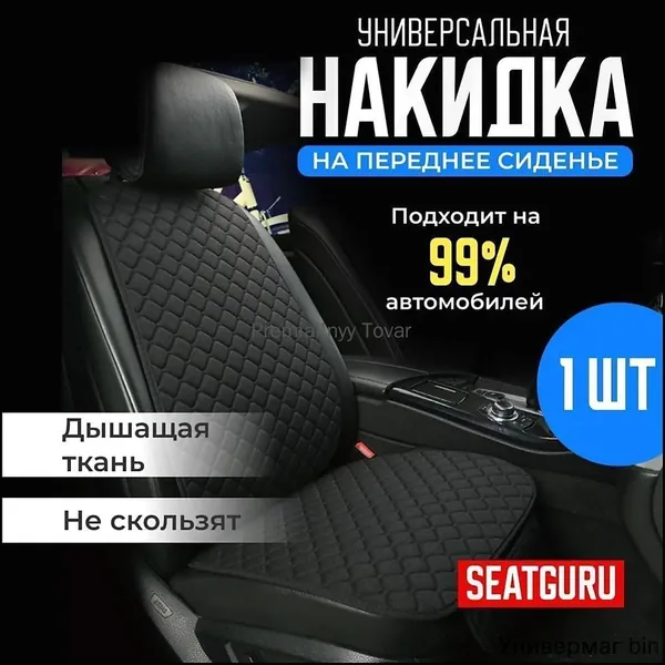 Накидка автомобильная на Передние сиденья, Лён, 1 шт.