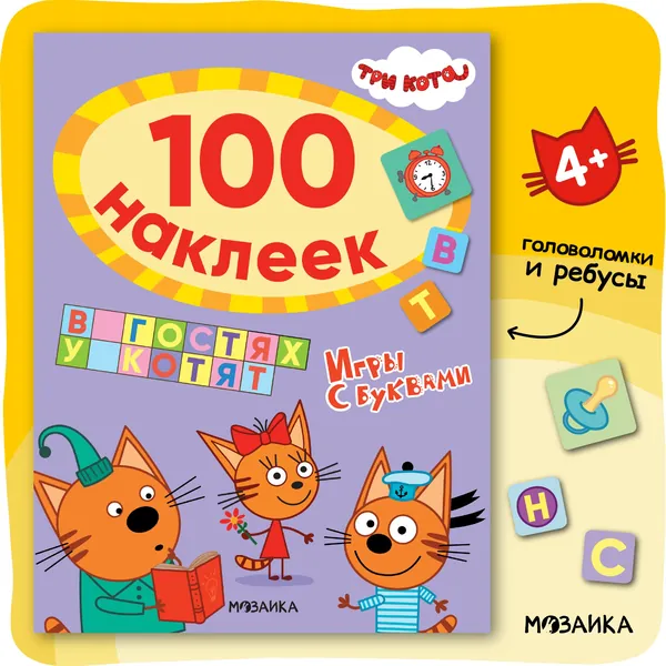 Книги с развивающими наклейками и заданиями для детей. 100 наклеек. Три кота. Игры с буквами для развития и обучения малышей, мальчиков и девочек. Головоломки и ребусы. Одна книжка / Набор из 2 книжек