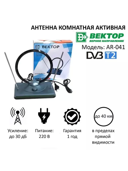 Антенна комнатная активная с усилителем широкополосная всеволновая для приема цифрового сигнала ТВ Вектор AR-041 черный, DVB-T, DVB-T2, FM, VHF, UHF, регулировка усиления 0-28 дБ