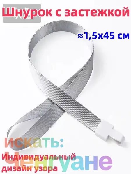 2 штука Шнурок с пряжкой, 1,5x45 см, доступен в разных цветах, возможна индивидуальная настройка, можно использовать для студенческого билета/удостоверения личности/пропуска на работу и т.д.