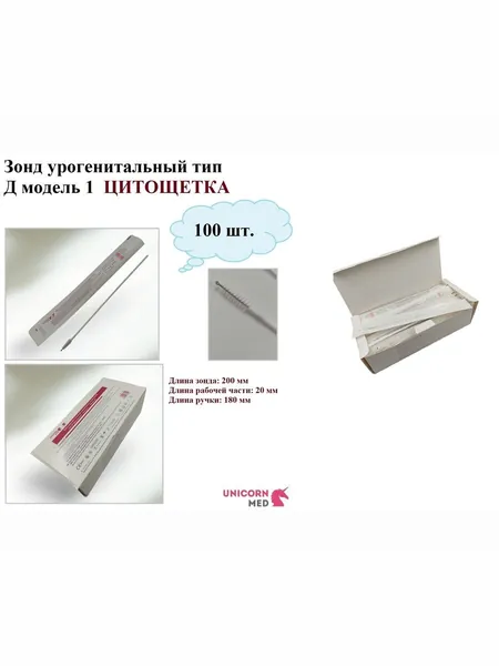 Зонд урогенитальный тип Д модель 1 Цитощетка, 200 мм, 100 шт., Unicorn Med