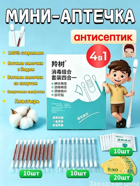 Компактный набор для оказания первой помощи 4в1, содержащий йодированные и спиртовые ватные палочки, пластыри и спиртовые салфетки, применяется в домашних условиях и поездках, премиум.