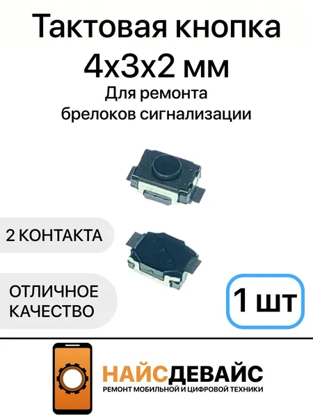 Кнопка тактовая 4x3x2 мм, SMD, 2 pin, для ремонта брелоков сигнализации - 1 шт