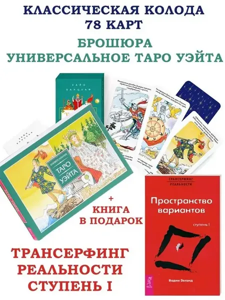 Карты Таро (колода + брошюра Таро Уэйта)