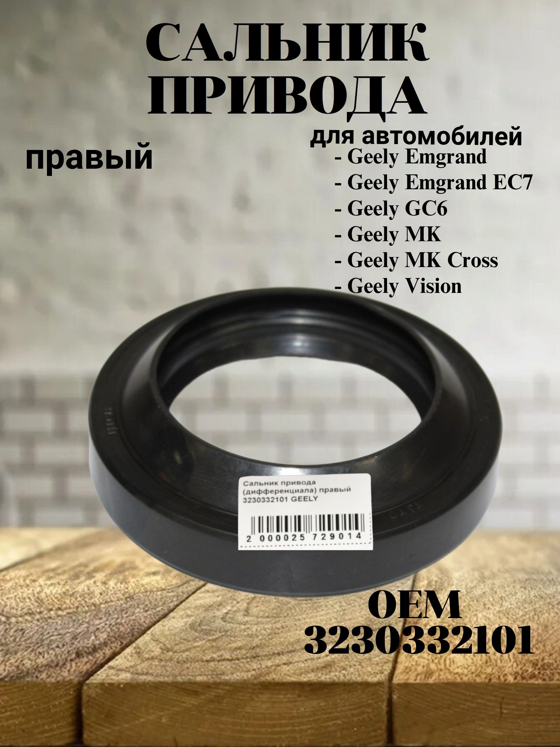 Сальник привода (дифференциала) правый 3230332101 для Geely Emgrand EC7 / Джили Эмгранд ЕС7