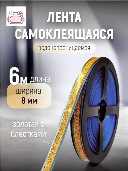 Лента самоклеящаяся декоративная для уплотнения кухни, ванной, потолка и углов стен, золотая