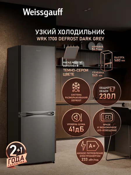 Weissgauff Холодильник Узкий шириной 55 см двухкамерный WRK 1700 DeFrost Dark Grey, Общий объём 230 л, Ящик для овощей и фруктов, Полки из закаленного стекла, Перенавешиваемые двери, Класс энергопотребления А+ (233 кВт·ч/год), серый, темно-серый