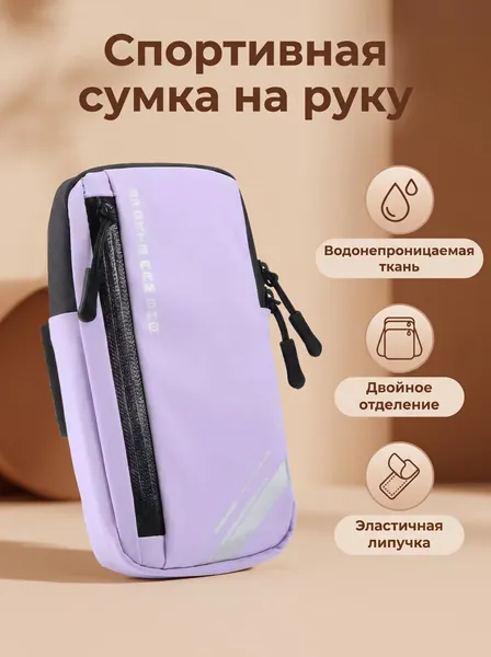 Сумка для бега