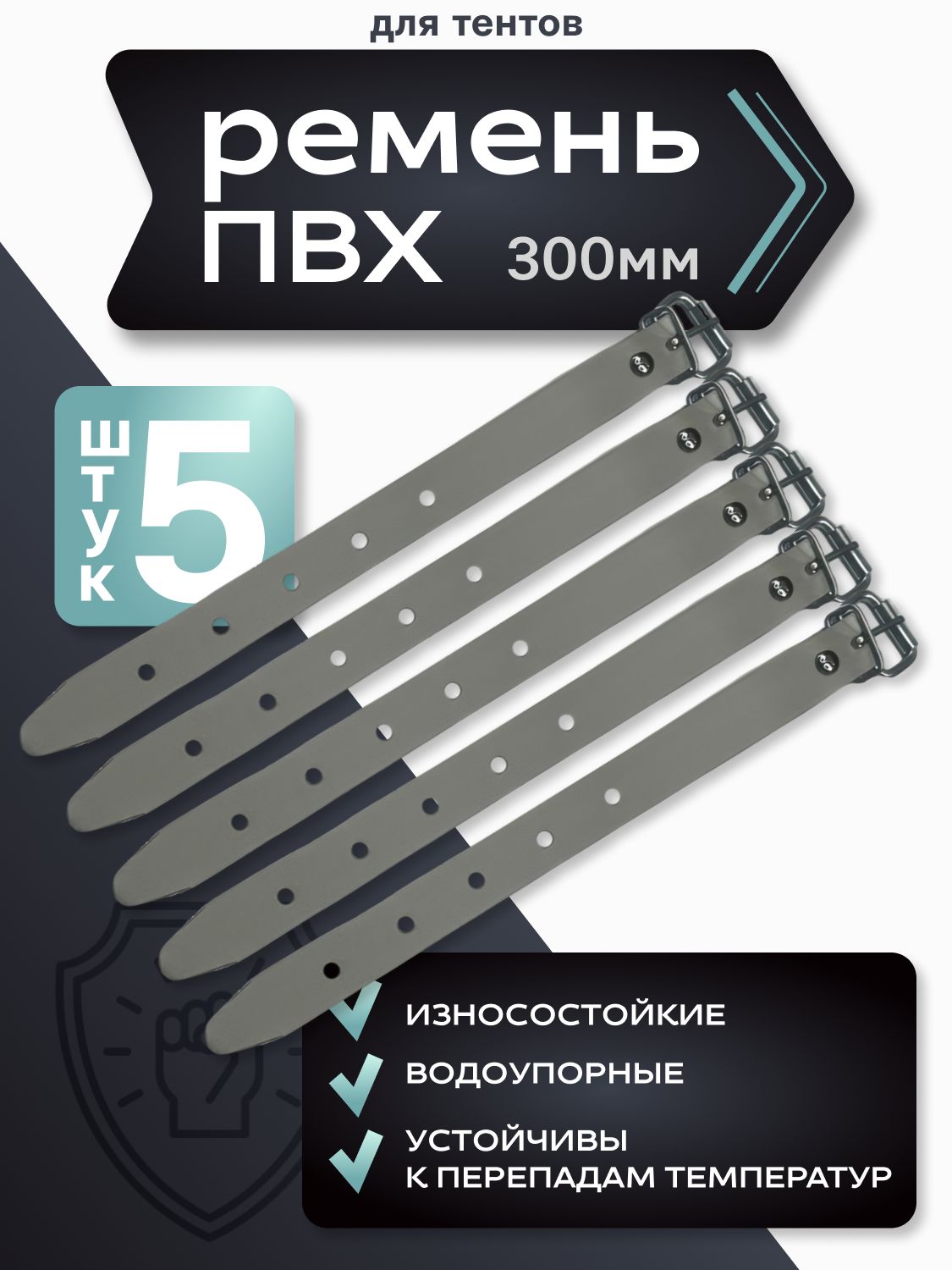 Ремень ПВХ с пряжкой L-300мм (5шт.)
