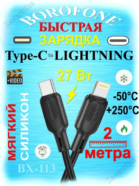 Кабель lightning type c 2м, Шнур для iPhone, Зарядный кабель для айфона лайтнинг, Провод для зарядки айфон тип с, Силиконовая мягкая оплетка, 2 метра, 27 Ватт, Borofone BX113, черный