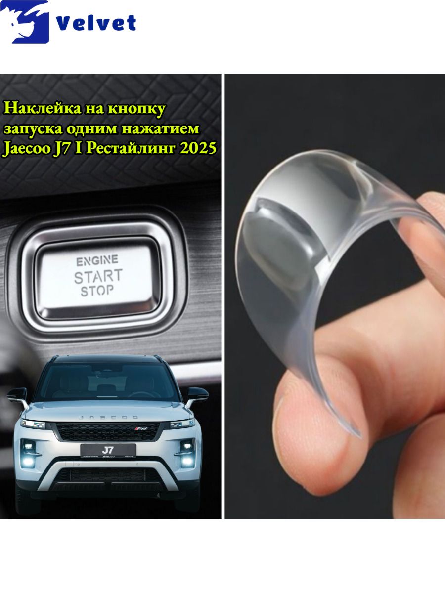 Наклейка на кнопку запуска одним нажатием Jaecoo J7 I Рестайлинг,Автоаксессуары Jaecoo J7 I Рестайлинг.