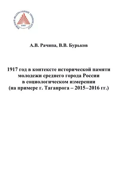 1917 год в контексте исторической памяти молодежи среднего города России в социологическом измерении (на примере г. Таганрога. 2015-2016 гг.) | Рачипа Андрей Валерьевич, Бурьков Владимир Васильевич | Электронная книга