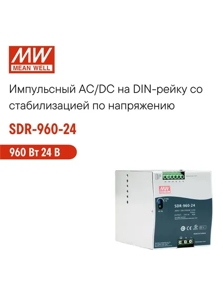 SDR-960-24 MEAN WELL, Блок питания на DIN-рейку, AC/DC 960 Вт 24 В