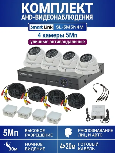 Готовый комплект видеонаблюдения 5Мп уличный, на 4 камеры, с записью на жёсткий диск до 8Tb, с распознаванием лиц и автомобилей, с удалённым просмотром, для дома, дачи, бизнеса. Smart Link SL-5M5N4M
