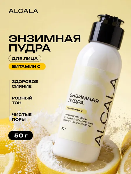 ALCALA энзимная пудра для умывания с витамином С, осветление и сияние кожи, 50 г