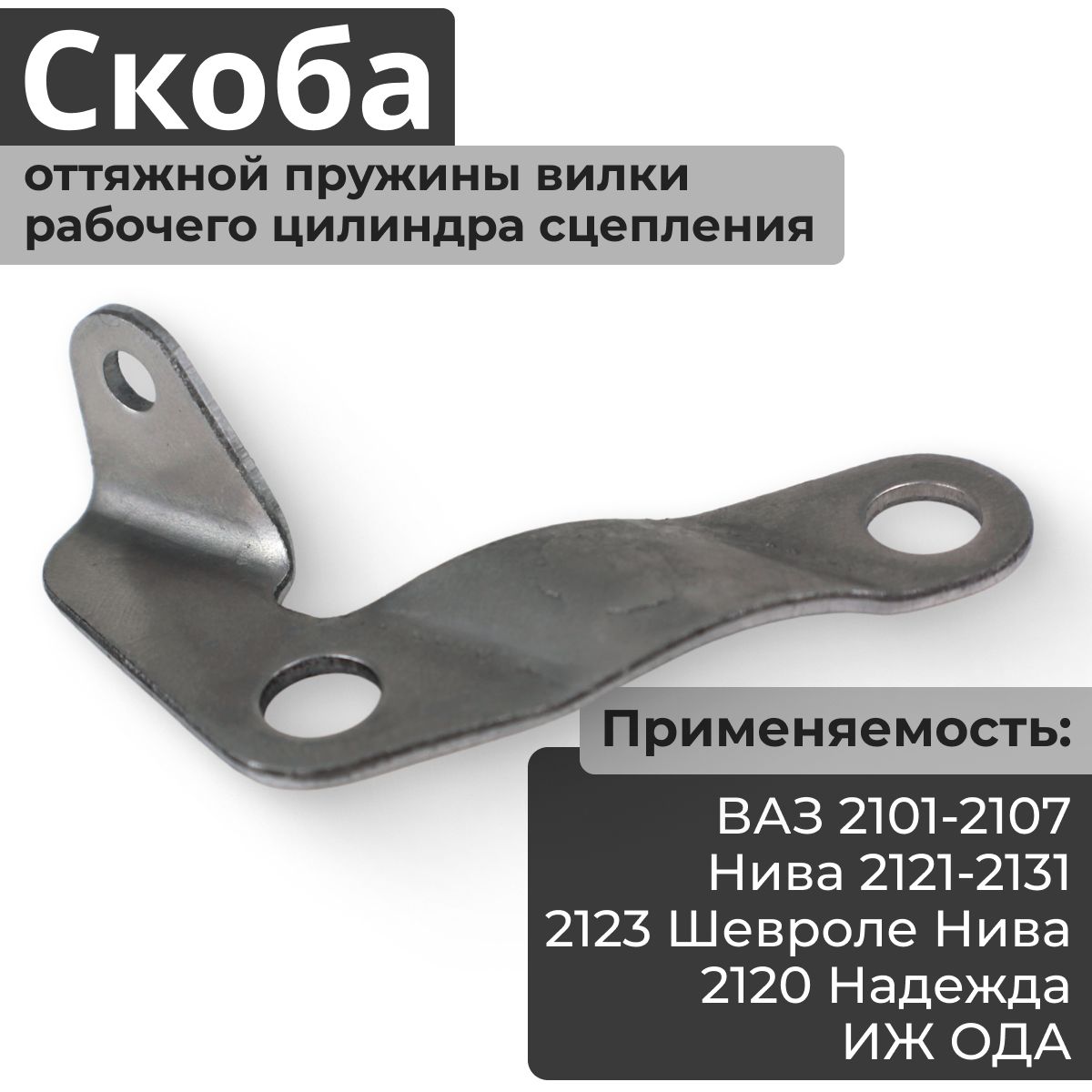 Скоба оттяжная пружины вилки выключателя цилиндра рабочего сцепления / кронштейн крепежный вилки выключения РЦС ВАЗ 2101-2107, 2120 Надежда, Лада Нива (Lada Niva) 2121-31, ИЖ 2126 ОДА 2127 2123
