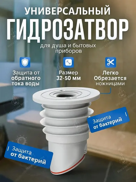 Гидрозатвор для канализации силиконовый универсальный 32-50 мм; обратный клапан для слива и защита от запаха, бактерий, насекомых для кухни, ванной и стиральной машины, антибактериальное покрытие