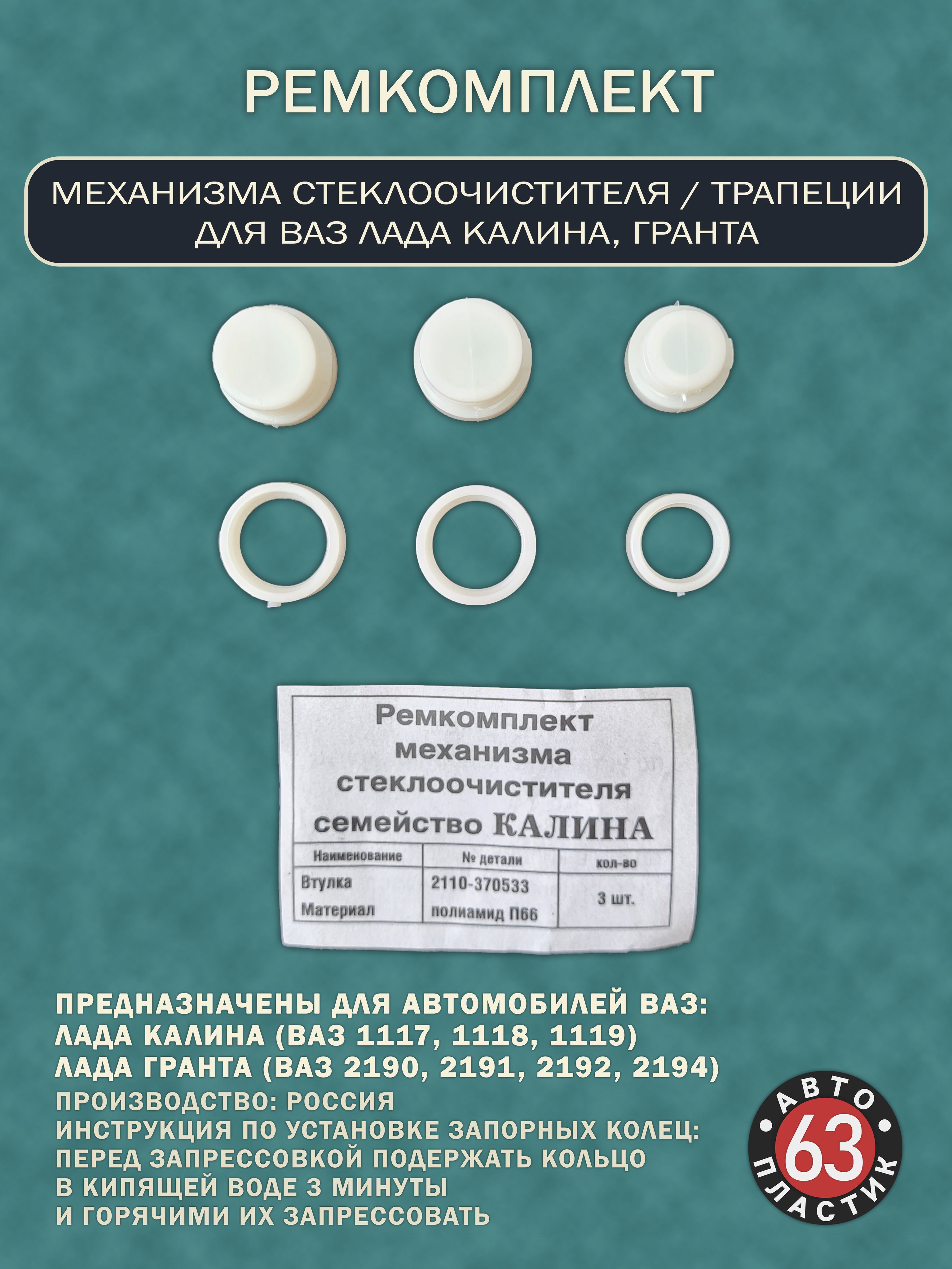 Ремкомплект механизма стеклоочистителя Лада Гранта / Калина